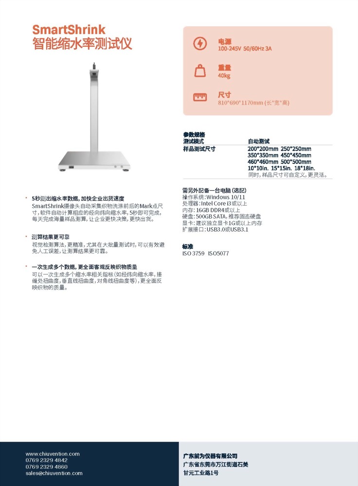 SmartShrink 智能縮水率測試儀 2