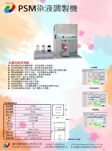 PSM 染液调制机