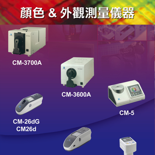 日本 KONICAMINOLTA 顏色與外觀測量