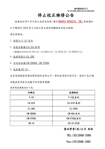 停止校正維修公告 停止校正維修公告