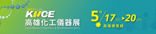 高雄化工儀器展5/17~5/20 高雄化工儀器展5/17~5/20