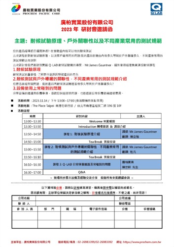2023年 研討會邀請函,主題: 耐候試驗原理、戶外關(guān)聯(lián)性以及不同產(chǎn)業(yè)常用的測試規(guī)範(fàn) 2023年 研討會邀請函,主題: 耐候試驗原理、戶外關(guān)聯(lián)性以及不同產(chǎn)業(yè)常用的測試規(guī)範(fàn)