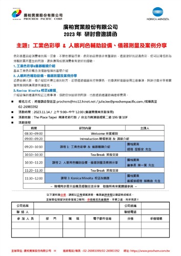 2023年 研討會邀請函,主題: 工業(yè)色彩學(xué) & 人眼判色輔助設(shè)備、儀器測量及案例分享 2023年 研討會邀請函,主題: 工業(yè)色彩學(xué) & 人眼判色輔助設(shè)備、儀器測量及案例分享
