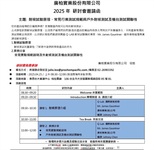 耐候試驗原理、常見行業測試規范與戶外耐候測試及機臺測試關聯性研討會 耐候試驗原理、常見行業測試規范與戶外耐候測試及機臺測試關聯性研討會