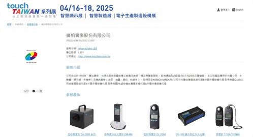 Touch Taiwan 2025系列展將在4月16-18日于臺北南港展覽館1館四樓L區502展出 Touch Taiwan 2025系列展將在4月16-18日于臺北南港展覽館1館四樓L區502展出