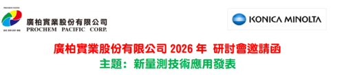 新量測技術應用發表 研討會