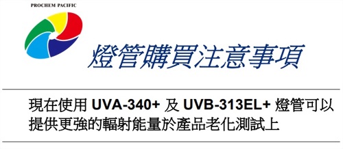 美國Q-Lab/QUV耐候試驗機(jī)新型燈管選擇注意事項 美國Q-Lab/QUV耐候試驗機(jī)新型燈管選擇注意事項