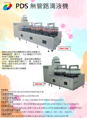 PDS 無管路滴液機