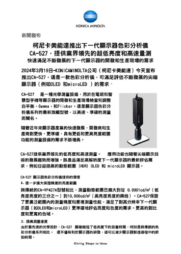 發(fā)佈新一代顯示色彩分析儀“CA-527”，實(shí)現(xiàn)業(yè)界最高水準(zhǔn)的低亮度測(cè)量和高速