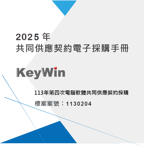 2025共同供應契約電子採購手冊-電腦軟體1130204