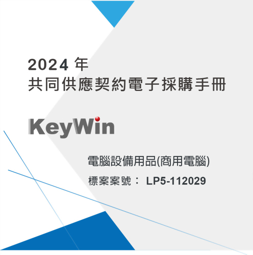 2024共同供應契約電子採購手冊-電腦設備(商用電腦)
