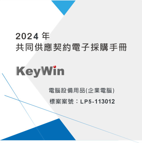 2024共同供應契約電子採購手冊-電腦設備(企業電腦)