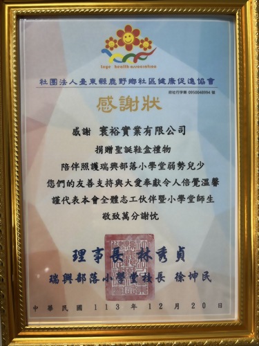 寰裕參與台東縣鹿野鄉社區健康促進協會－聖誕鞋盒捐贈活動