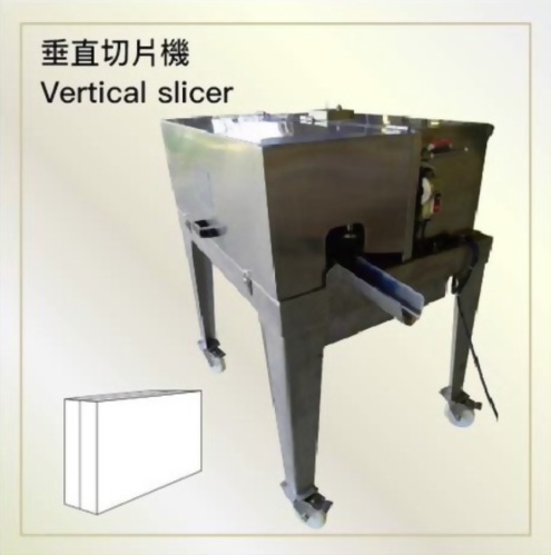 垂直切片機