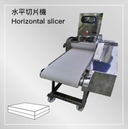 水平切片機