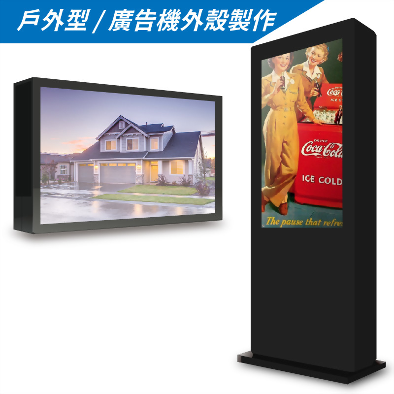 戶外廣告機外殼製作
