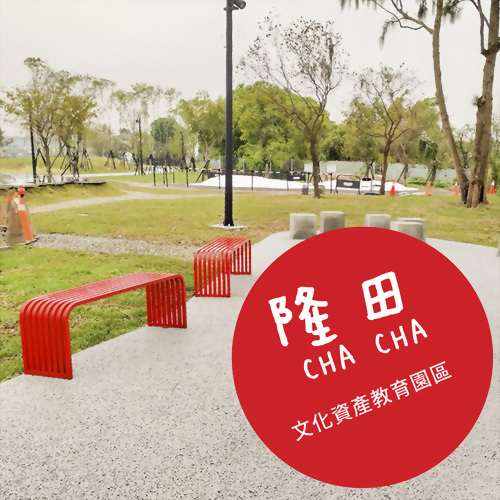 隆田 CHA CHA 文化資產教育園區