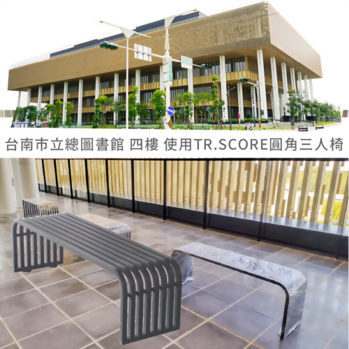 台南總圖 使用 TR.SCORE 圓角三人椅