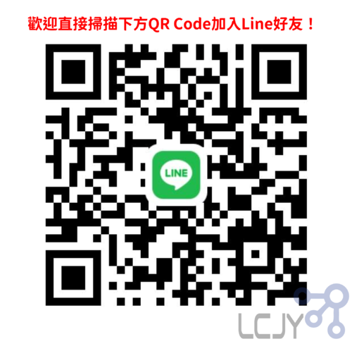 歡迎直接掃描下方QR Code加入Line好友！