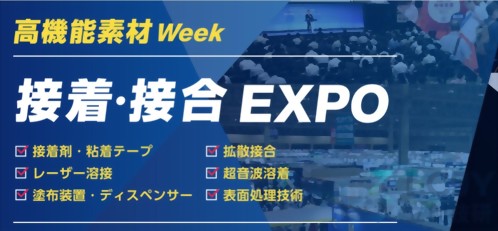第10回 接着・接合 EXPO　参展