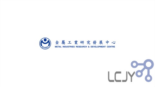 金屬工業研究發展中心