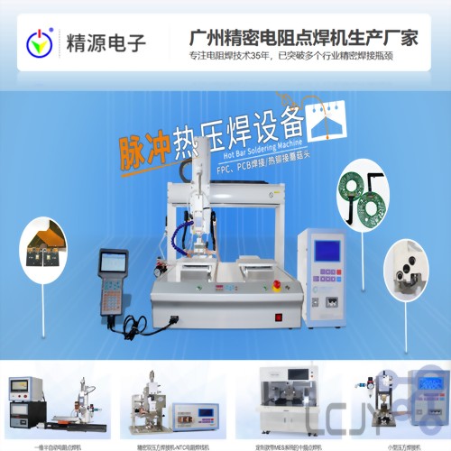 精源電子—廣州精密電阻點焊機生產廠商