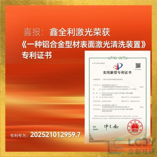 鑫全利雷射—榮獲≪一種鋁合金型材表面鐳射清洗裝置≫專利證書！