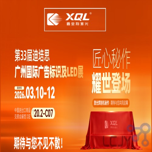 鑫全利激光將參展「第33屆迪培思廣州國際廣告標識及LED展」