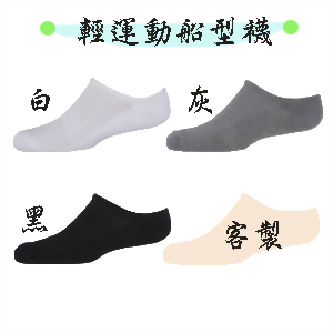 輕運動船型襪.jpg