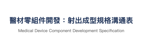 Medical Component Development Injection Molding Specification Communication Form