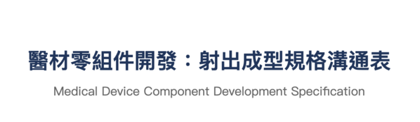Medical Component Development Injection Molding Specification ...