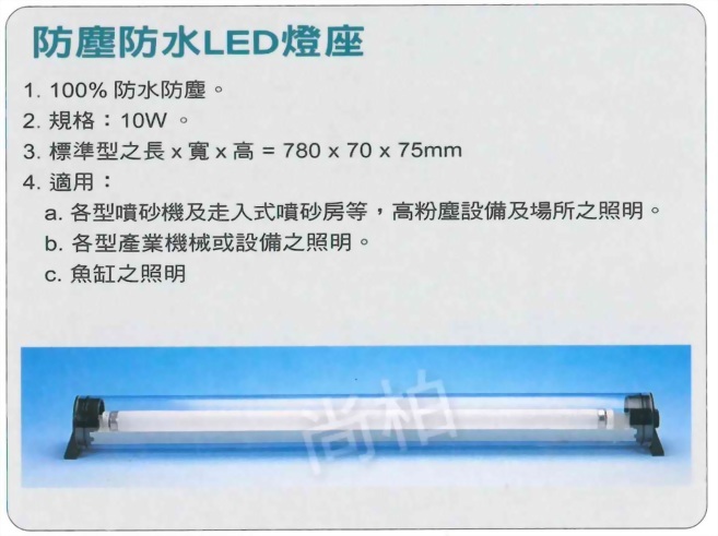 防塵防水LED燈座