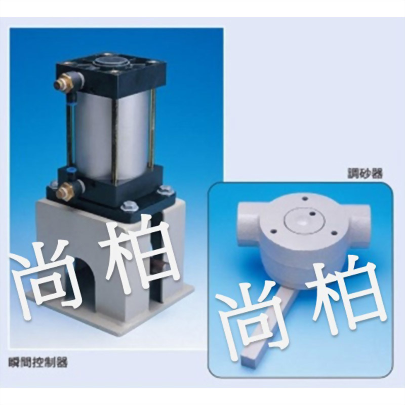 瞬間控制器 / 調砂器