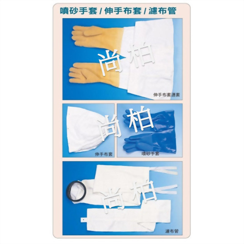 手套及濾布管