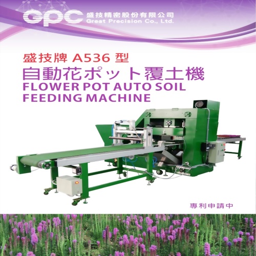 自動盆花覆土機