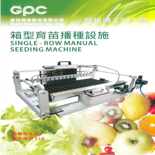 箱型育苗播種設施(盛技牌 E387 型)