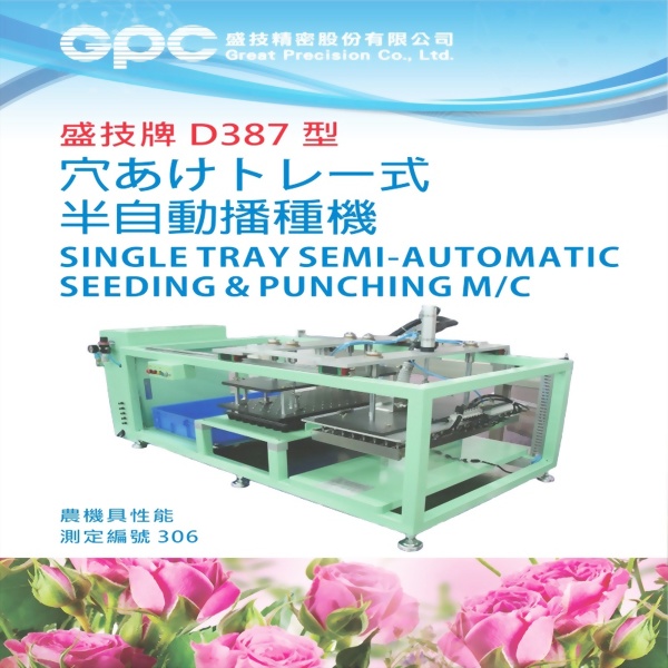 穴あけトレ一式半自動播種機