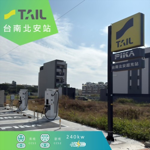 新站上線 - PIKA X TAIL 台南北安路超充站