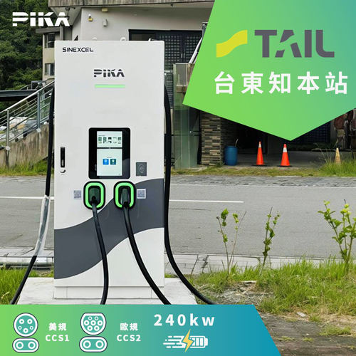 合作充電站 - PIKA X TAIL 台東知本站