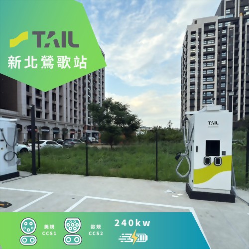 合作充電站 - TAIL 新北鶯歌充電站