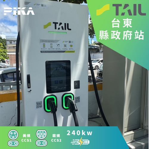 合作充電站 - TAIL x 佳承光電 台東縣政府充電站