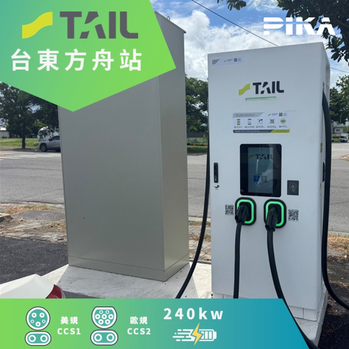 合作充電站 - TAIL x 佳承光電 台東東舟充電站