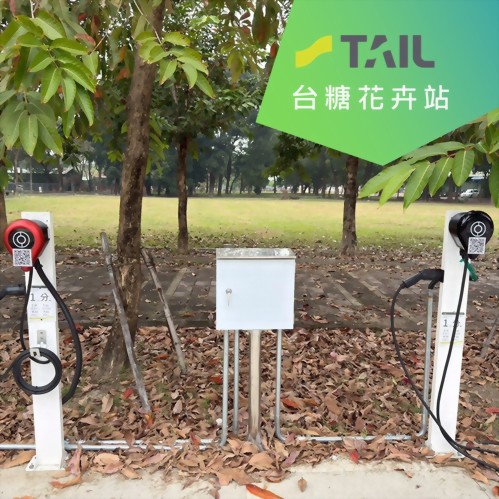 合作充電站 - 高雄台糖花卉農園站