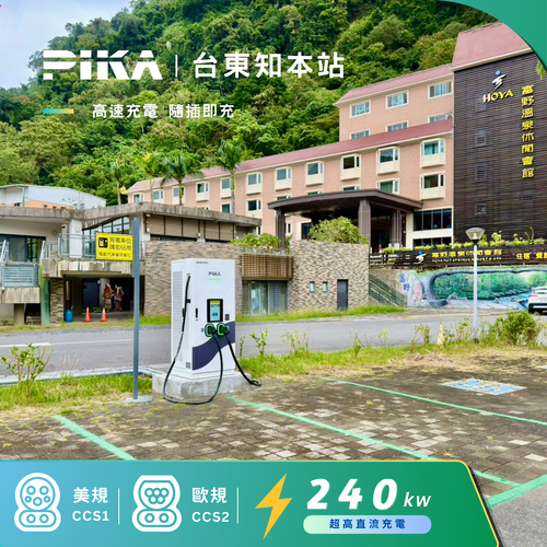 合作充電站 - PIKA X TAIL 台東知本溫泉超充站
