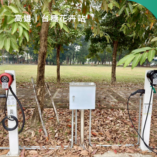 合作充電站 - 高雄台糖花卉農園充電站