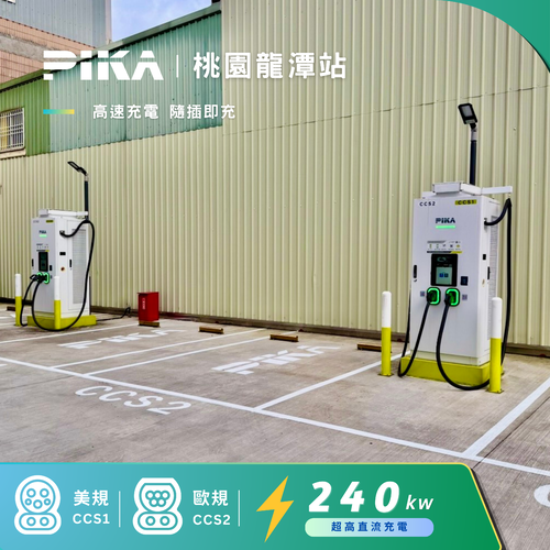 新站上線 - PIKA X TAIL 桃園龍潭超充站