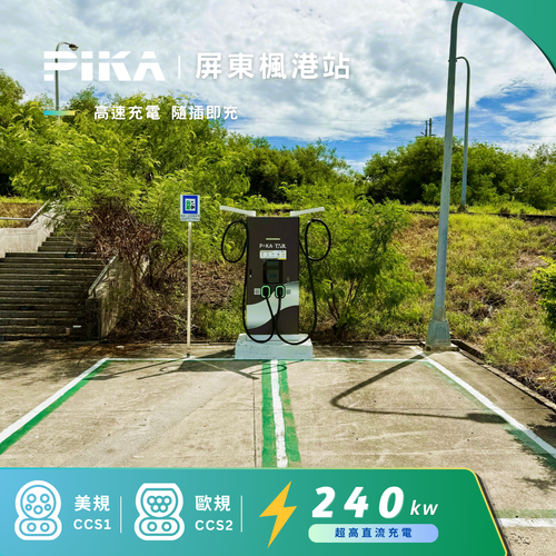 合作充電站 - PIKA X TAIL 屏東楓港形象站
