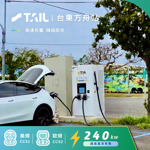合作充電站 - TAIL x 佳承光電 台東東舟充電站