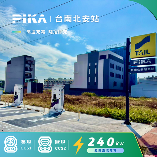 新站上線 - PIKA X TAIL 台南北安路超充站