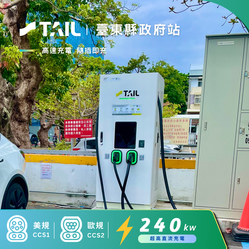 合作充電站 - TAIL x 佳承光電 台東縣政府超充站